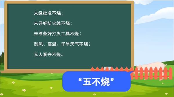 【動(dòng)畫】森林草原防火“十不準(zhǔn)”“五不燒”！這些安全知識(shí)要牢記